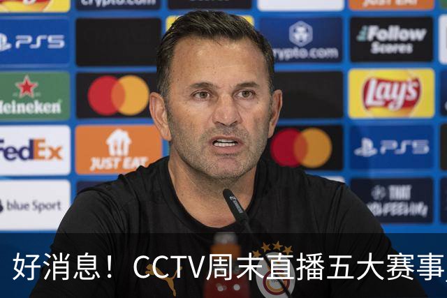好消息！CCTV周末直播五大赛事 周日有豪门皇马 还有英超利物浦