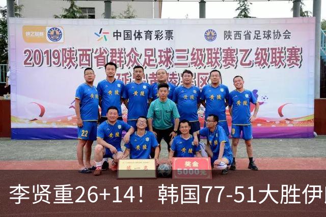 李贤重26+14！韩国77-51大胜伊朗，率先晋级决赛，中国男篮夺冠更难了