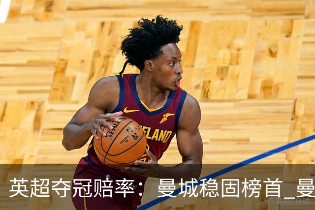 英超夺冠赔率：曼城稳固榜首 曼联大涨险出前8