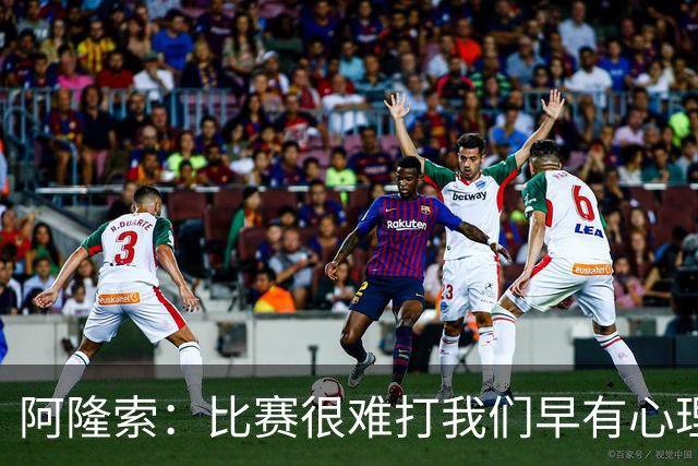 阿隆索：比赛很难打我们早有心理准备 现在还没法整场都保持强度