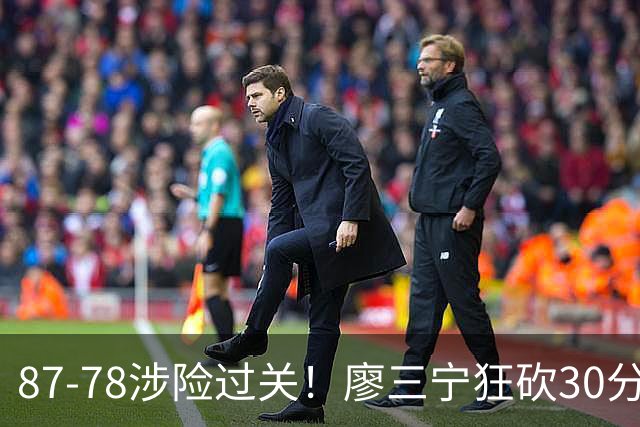 87-78涉险过关！廖三宁狂砍30分，中国男篮4人上双淘汰沙特晋级4强